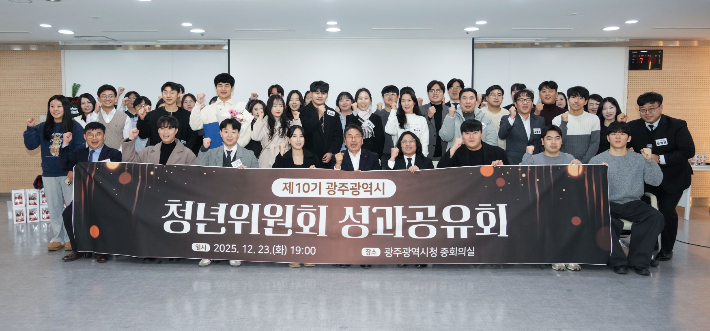 광주광역시는 지난 23일 시청 중회의실에서 '제10기 청년위원회 성과공유회'를 열었다. 광주시 제공