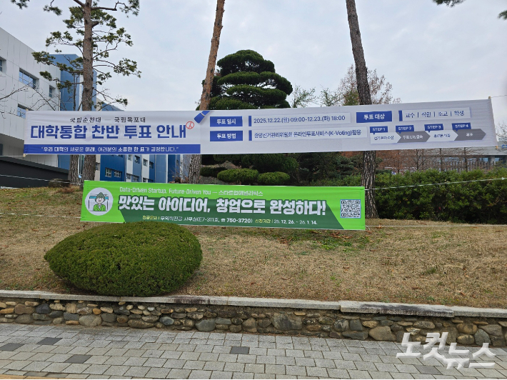 순천대 교내의 대학통합 찬반 투표 안내 현수막. 고영호 기자