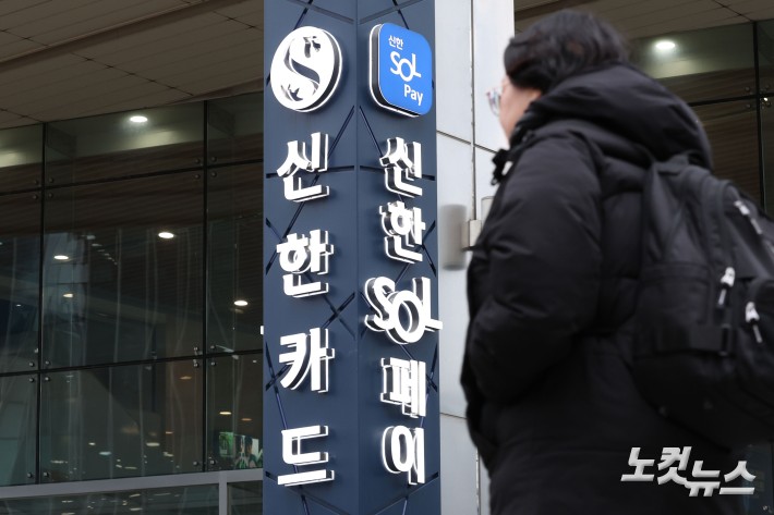 국내 최대 신용카드사인 신한카드에서 가맹점 대표자의 휴대전화번호를 포함한 약 19만건의 개인정보가 유출된 사실이 확인된 가운데 24일 서울 중구 을지로 신한카드 본사의 모습.  신한카드는 이번 유출에 최소 5개 영업소에서 직원 12명이 연루된 것으로 파악하고 있다. 이들은 개인정보가 조회된 모니터 화면을 카메라로 찍어 설계사에서 보내는 방식 등으로 개인정보를 빼낸 것으로 알려졌다.