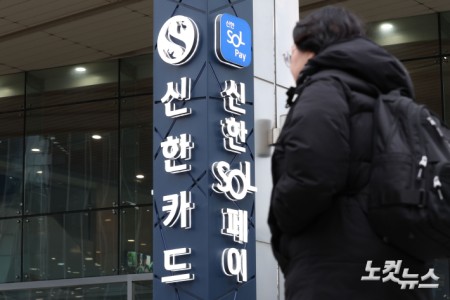 국내 최대 신용카드사인 신한카드에서 가맹점 대표자의 휴대전화번호를 포함한 약 19만건의 개인정보가 유출된 사실이 확인된 가운데 24일 서울 중구 을지로 신한카드 본사의 모습.  신한카드는 이번 유출에 최소 5개 영업소에서 직원 12명이 연루된 것으로 파악하고 있다. 이들은 개인정보가 조회된 모니터 화면을 카메라로 찍어 설계사에서 보내는 방식 등으로 개인정보를 빼낸 것으로 알려졌다.