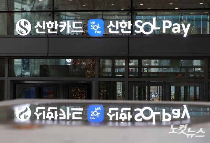 국내 최대 신용카드사인 신한카드에서 가맹점 대표자의 휴대전화번호를 포함한 약 19만건의 개인정보가 유출된 사실이 확인된 가운데 24일 서울 중구 을지로 신한카드 본사의 모습.  신한카드는 이번 유출에 최소 5개 영업소에서 직원 12명이 연루된 것으로 파악하고 있다. 이들은 개인정보가 조회된 모니터 화면을 카메라로 찍어 설계사에서 보내는 방식 등으로 개인정보를 빼낸 것으로 알려졌다.