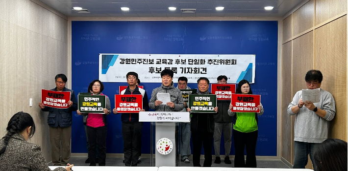 강원 민주진보 교육감 후보 단일화 추진위원회는 24일 도 교육청에서 기자회견을 열고 강 대표와 최 지부장이 추진위에 공식 후보 등록을 마쳤다고 밝혔다. 강원 민주진보 교육감 후보 단일화 추진위원회 제공.