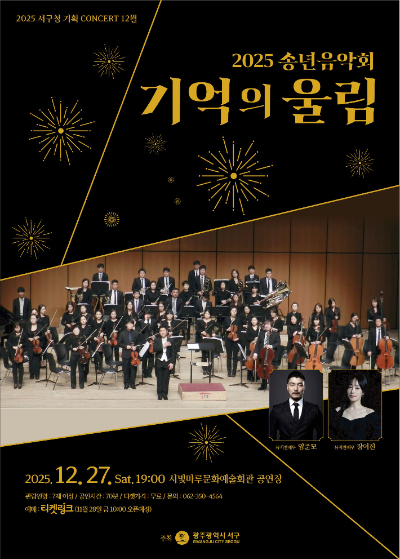 광주 서구 2025 송년음악회 '기억의 울림' 포스터. 광주 서구 제공