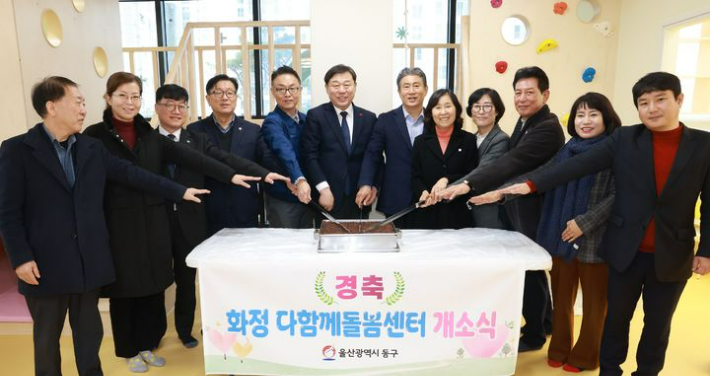 울산 동구 화정다함께돌봄센터 개소식이 12월 24일 열린 가운데 김종훈 동구청장과 지역 주민 100여 명이 참석했다. 동구청 제공