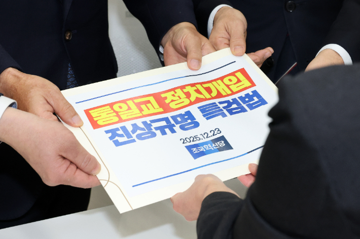 조국혁신당 서왕진 원내대표와 차규근, 신장식 의원이 23일 국회 의안과에 통일교 정치개입 진상규명 특검법안을 제출하고 있다. 연합뉴스