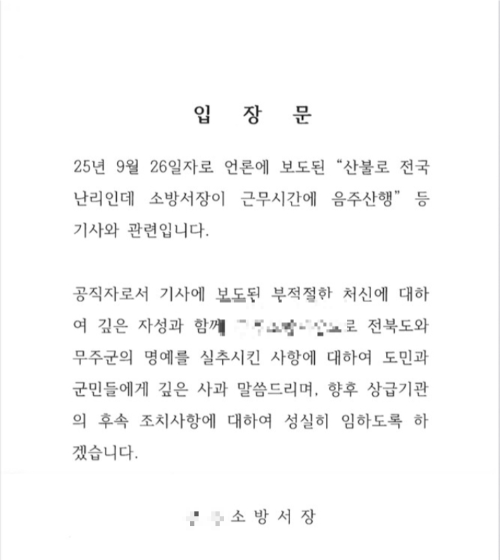 의혹이 제기되자 A서장이 내놓은 입장문. 전북소방본부 제공