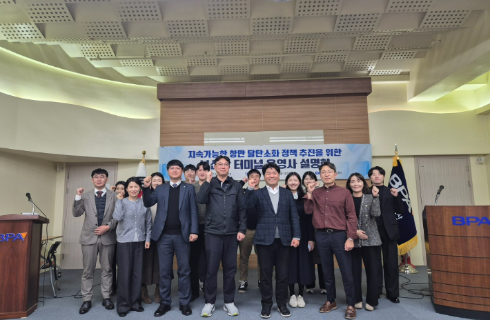 부산항만공사는 터미널 운영사를 대상으로 '지속가능한 항만 탈탄소화 정책' 설명회를 열었다. 부산항만공사 제공