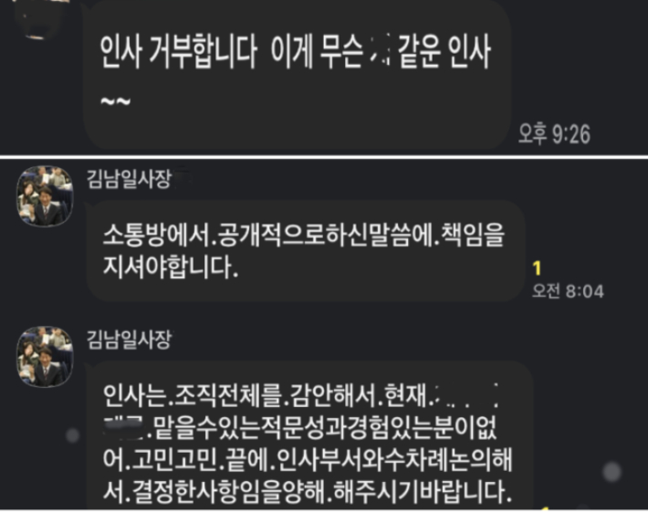경북문화관광공사 간부들의 SNS 단체대화방에서 한 팀장급 간부가 "인사를 거부합니다. 이게 무슨 X같은 인사"라며 공개적으로 반발하고 있다. 독자 제공