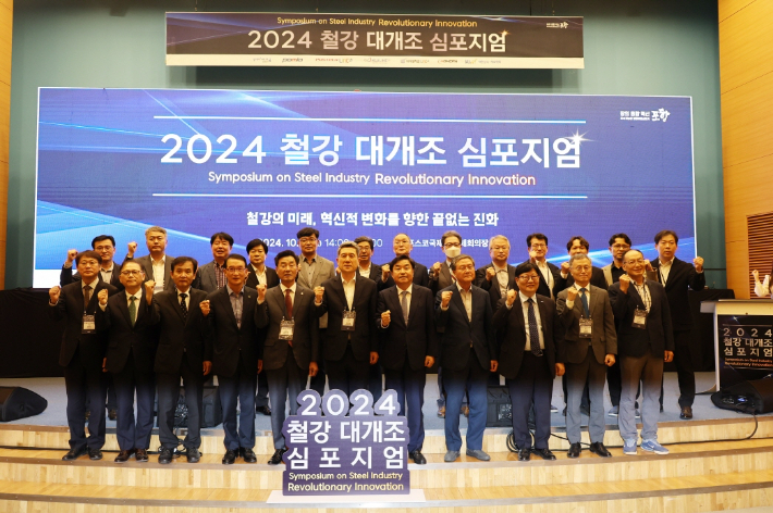 포항시는 '철강의 미래, 혁신적 변화를 향한 끝없는 진화'를 주제로 '2024 철강 대개조 심포지엄'을 개최했다. 포항시 제공