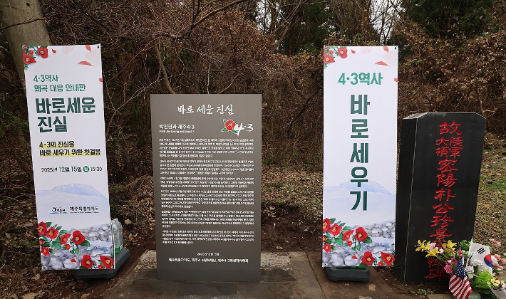 최근 제주시 산록도로 한울공원 인근 도로변으로 옮겨진 '박진경 추도비'(맨 오른쪽 검정 비석). 15일에는 이 옆에 박 대령의 과오를 적시한 안내판 '바로 세운 진실'(가운데)이 세워졌다. 연합뉴스
