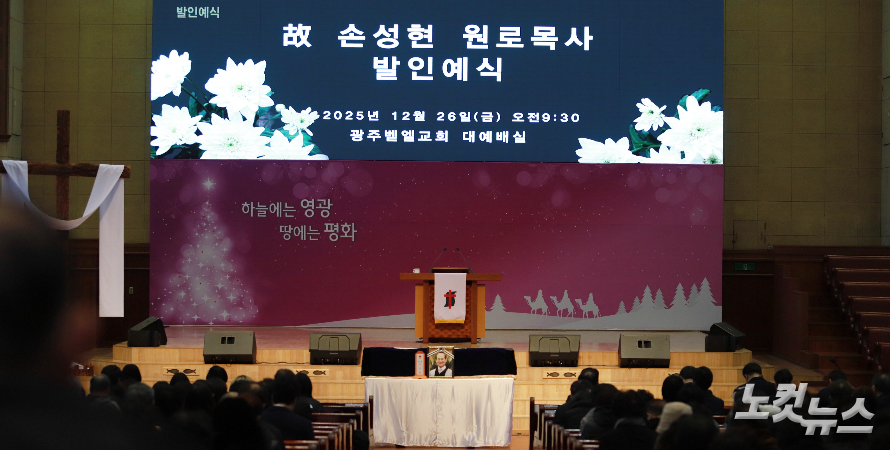 영원한 설교자 故 손성현 원로목사의 발인예식이 26일 오전 광주벧엘교회에서 열렸다. 한세민 기자