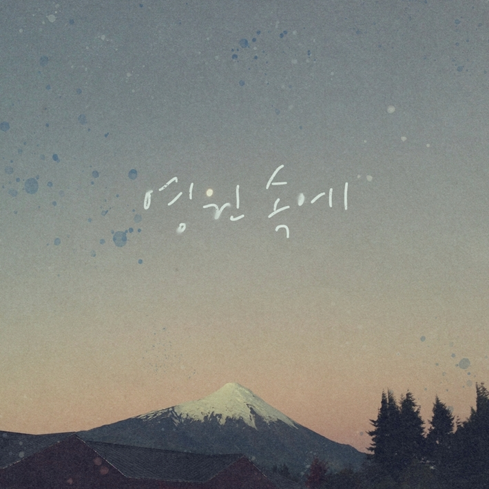 작사가 박창학이 윤상의 '영원 속에' 리메이크 음원을 27일 발매했다. 팀 카베토 제공