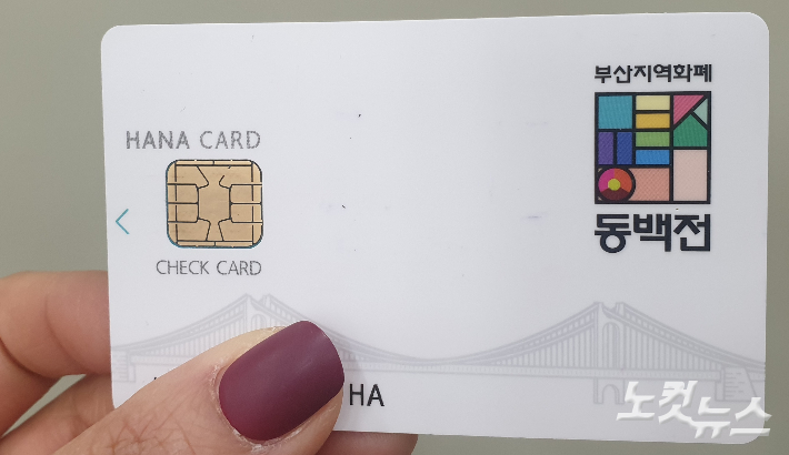 부산 지역 화폐 동백전. 강민정 기자