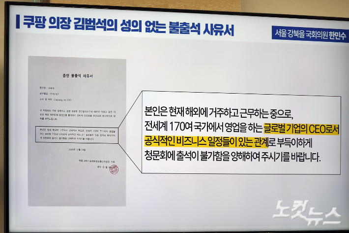 17일 서울 여의도 국회 과학기술정보방송통신위원회에서 열린 쿠팡 침해사고 관련 청문회에서 더불어민주당 한민수 의원이 김범석 쿠팡 의장의 불출석 사유서를 보이고 있다. 윤창원 기자