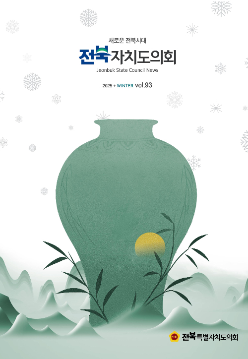 전북도의회 소식지 겨울호(제93호) 표지. 전북도의회 제공