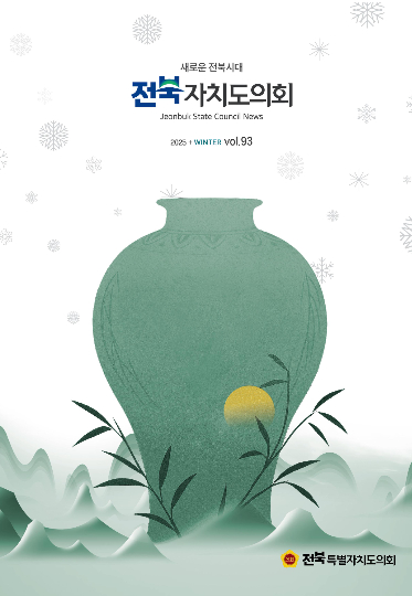 전북도의회 소식지 겨울호(제93호) 표지. 전북도의회 제공