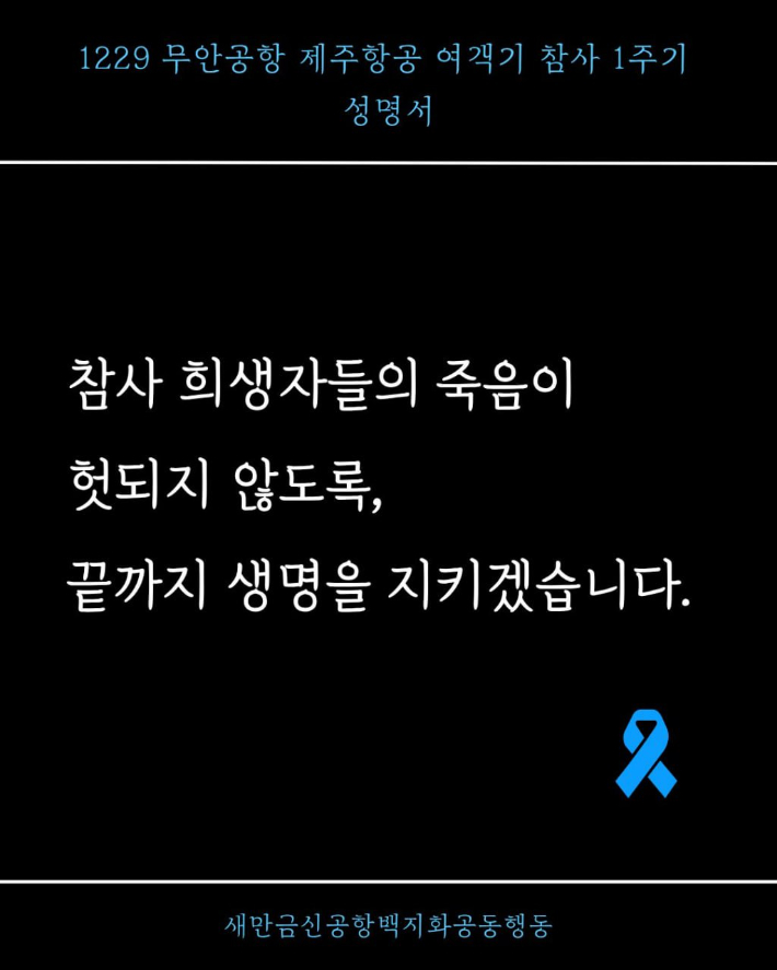 새만금신공항백지화 공동행동 제공