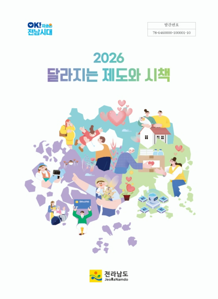 전라남도의 2026년 달라지는 제도와 시책 책자. 전라남도 제공