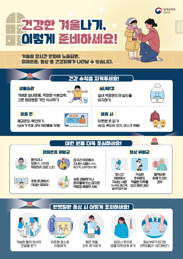 건강한 겨울나기 포스터. 전라남도 제공