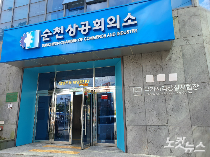 순천상공회의소. 고영호 기자