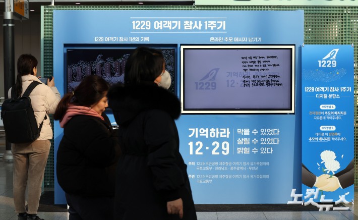 서울역에 설치된 제주항공 참사 1주기 분향소