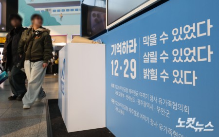 1주기 맞은 12·29 여객기 참사