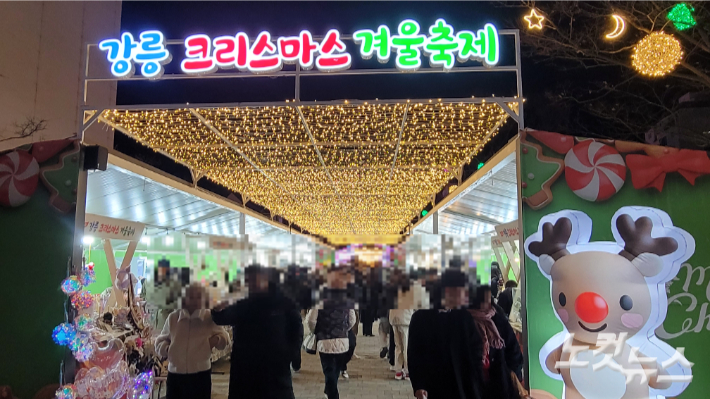 제5회 강릉크리스마스 겨울축제. 전영래 기자