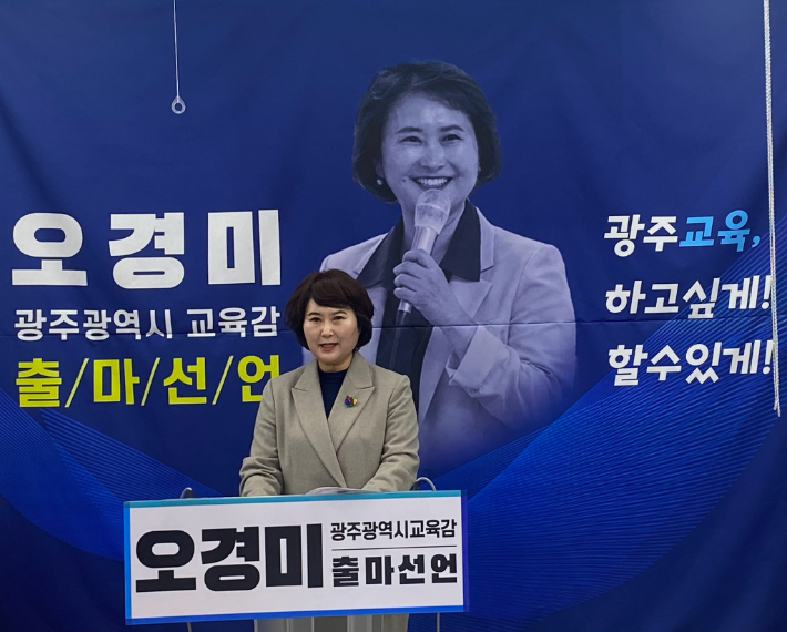 오경미 전 광주시교육청 교육국장이 29일 오전 광주광역시교육청 2층 브리핑실에서 기자회견을 열고, 광주광역시 교육감 출마를 공식 선언했다. 오경미 출마 예정자 제공