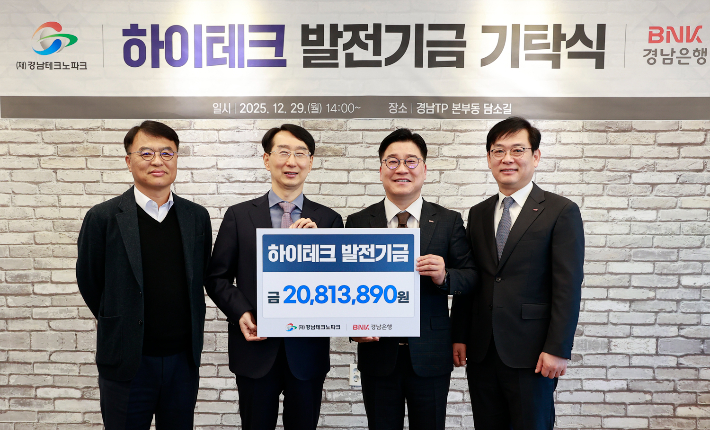 BNK경남은행 허종구 부행장(사진 오른쪽 두번째)이 경남테크노파크 김정환 원장에게 '하이테크 발전기금'을 전달하고 있다. 경남은행 제공 