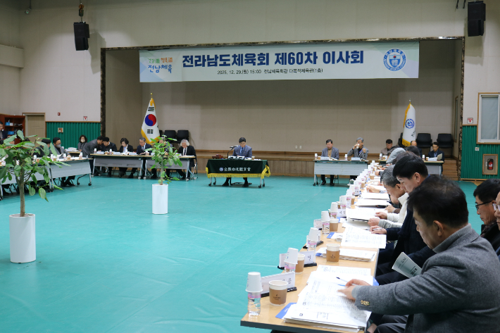 전라남도체육회가 29일 오후 3시, 전라남도체육회관 1층 다목적체육관에서 2026년을 대비한 전남 체육의 중장기 발전 방향을 논의하기 위해 제60차 이사회를 개최했다. 전라남도 체육회 제공