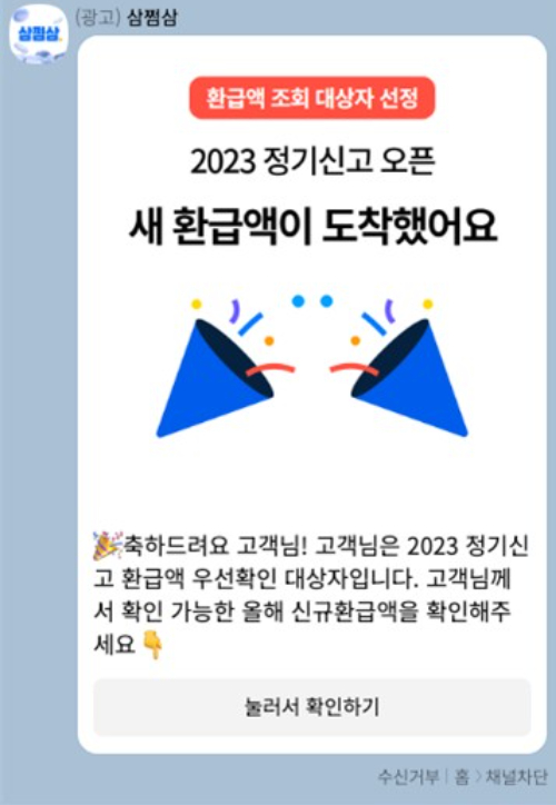 삼쩜삼의 고객 유인 카카오톡 메시지 광고. 공정위 제공