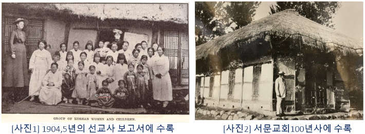 김중기 이사의 주장은 현존하는 두 점의 초기 교회 사진들에 비추어 볼 때 분명해진다. [사진1]은 1904년과 1905년의 선교보고서에 수록된 은송리 첫 교회 사진. [사진2]는 서문교회100년사에 수록된 서문교회 초기 예배당 사진. 김 이사는 이 두 사진은 동일한 건물일 수 없기 때문에 첫 번째 사진은 정해원 구입 초가이고 두 번째 사진은 교인들이 추가로 마련한 일자형 초가 교회임이 분명하다고 주장한다. 김중기 이사 제공