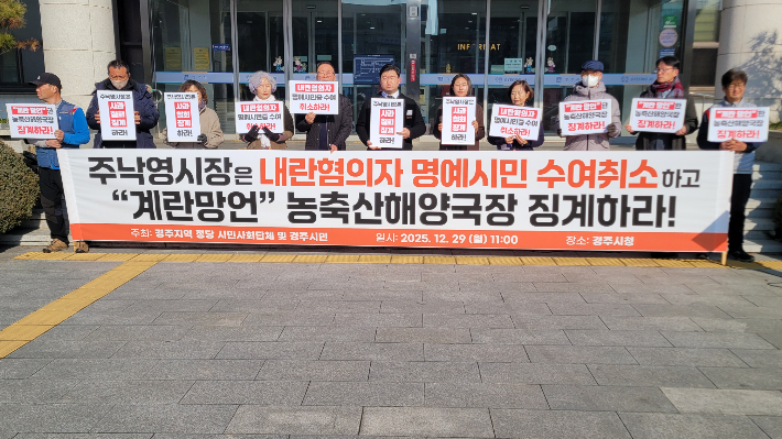 경주지역 시민사회단체가 내란혐의자에 대한 명예시민 수여 취소를 촉구하고 있다. 독자 제공