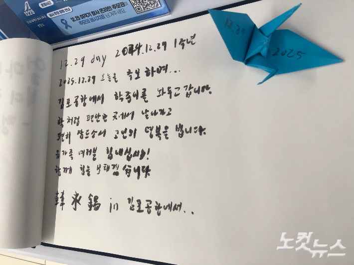 29일 서울 강서구 김포공항에 설치된 12.29 여객기 참사 1주기 디지털 분향소에 시민들이 추모 메시지를 남겼다. 장세인 기자