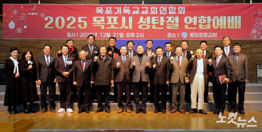 목포기독교교회연합회, 2025 성탄절 연합예배 드려