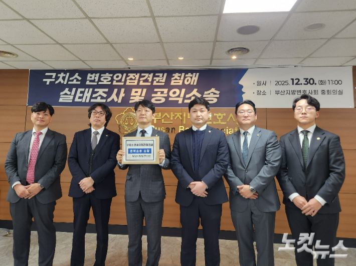 부산지방변호사회가 30일 오전 기자회견을 열고 구치소 변호인 접견권 침해 공익소송을 제기한다고 밝혔다. 정혜린 기자