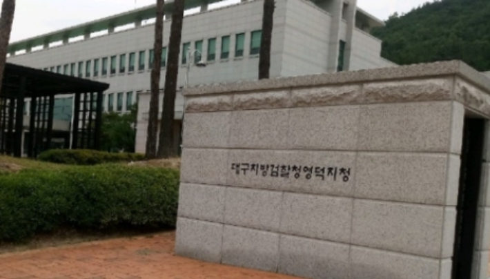 대구지방검찰청 영덕지청. 자료사진