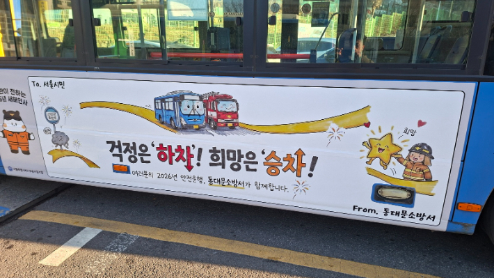 소방관 새해 인사 버스. 서울시버스운송사업조합 제공