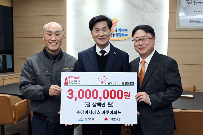 ㈜에이치에스 아쿠아피드에서 지역사회 나눔 실천을 위해 성금 300만원을 전달했다. 밀양시 제공