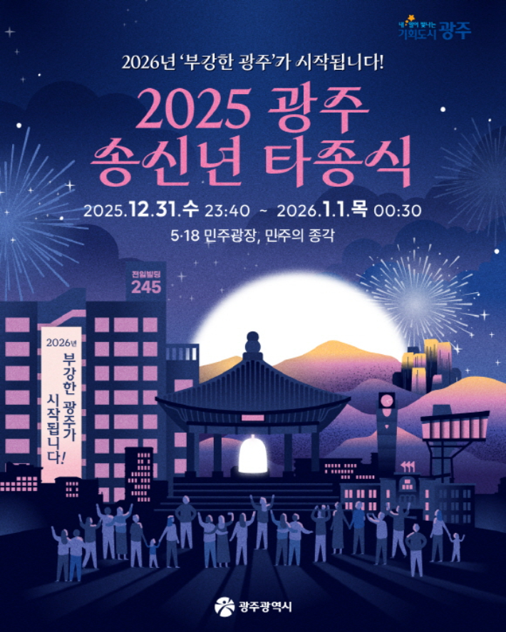 2025 광주 송신년 타종식 포스터. 광주광역시 제공