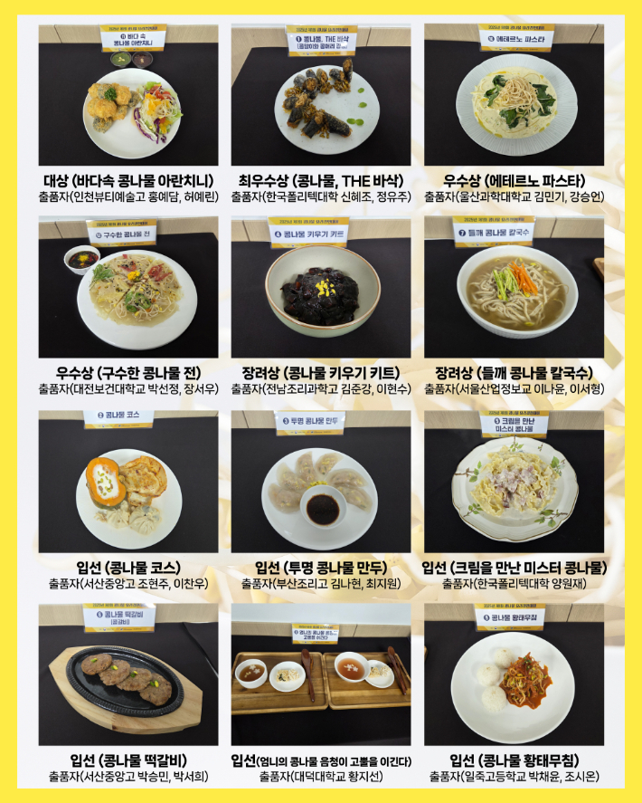 2025년 제1회 콩나물 요리 경연대회 출품작. 노컷뉴스 허태환PD