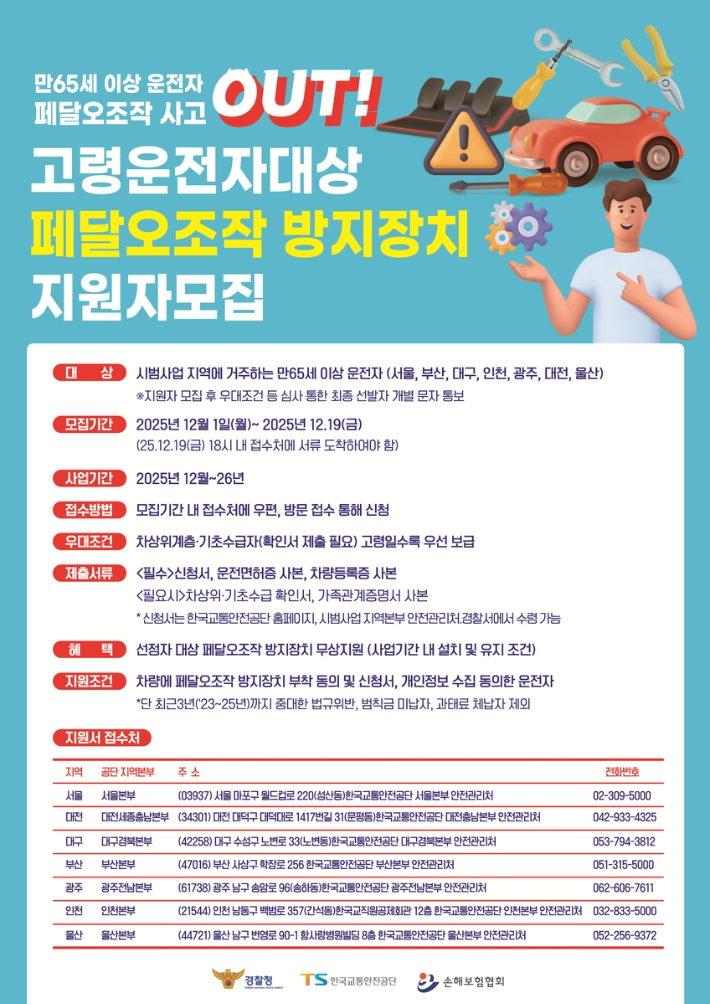 고령운전자 대상 페달오조작 방지장치 지원사업 모집 포스터. 대전경찰청 제공