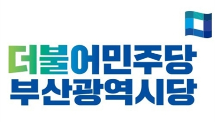 더불어민주당 부산시당 제공