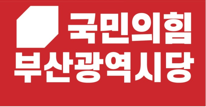 국민의힘 부산시당 제공