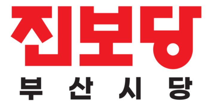 진보당 부산시당 제공