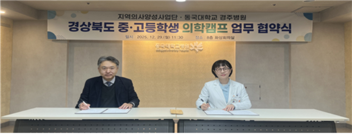 경상북도 중고등학생 의학캠프 업무 협약식. 동국대 WISE 캠퍼스 제공