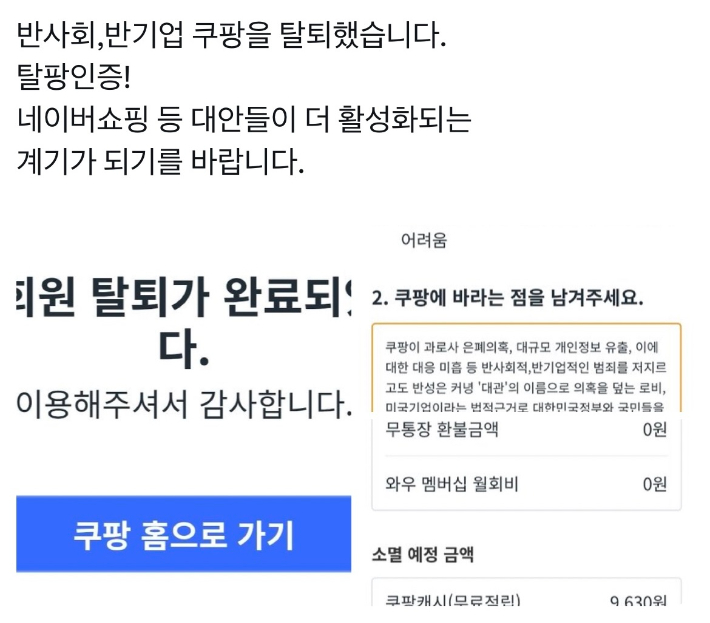 한 SNS에 올라온 '탈팡' 인증글. 작성자는 쿠팡 회원을 탈퇴하면서 '쿠팡이 반사회적, 반기업적 범죄를 저질렀다'고 지적했다. SNS 캡처 