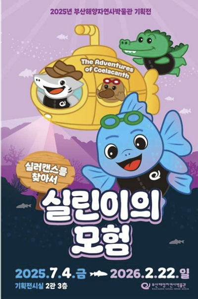 해양자연사박물관 기획전 '실린이의 모험'. 박물관 제공