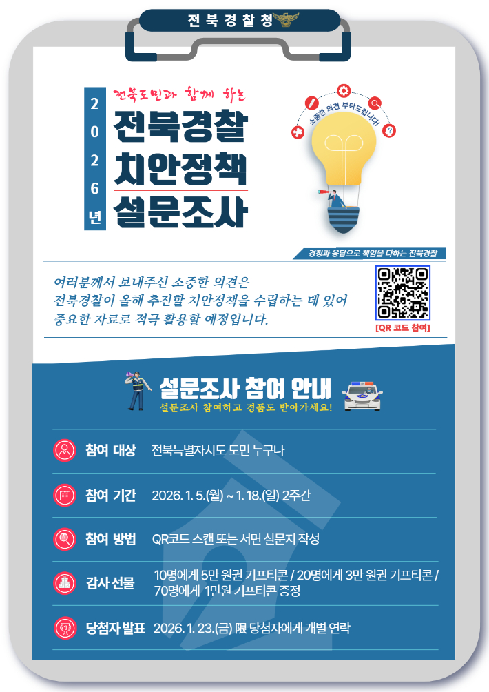 도민 의견 듣는다…전북경찰청, 치안 정책 설문 조사 실시