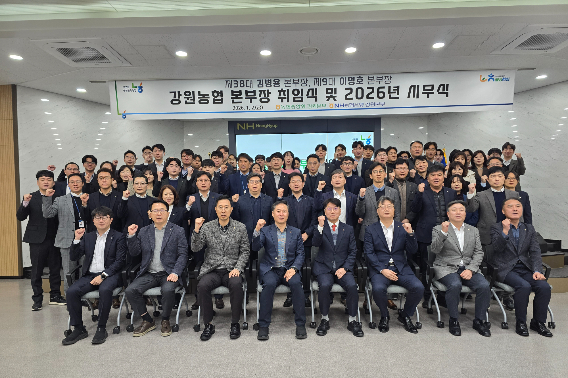 농협중앙회 강원본부와 농협은행 강원본부는 2일 신임 본부장들의 취임식과 신년 시무식을 개최했다. 농협 강원본부 제공